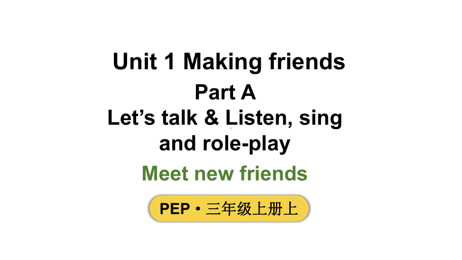 小学英语新人教版PEP三年级上册Unit1 Making friendsPartA 第1课时教学课件（2024秋）.pptx_第1页