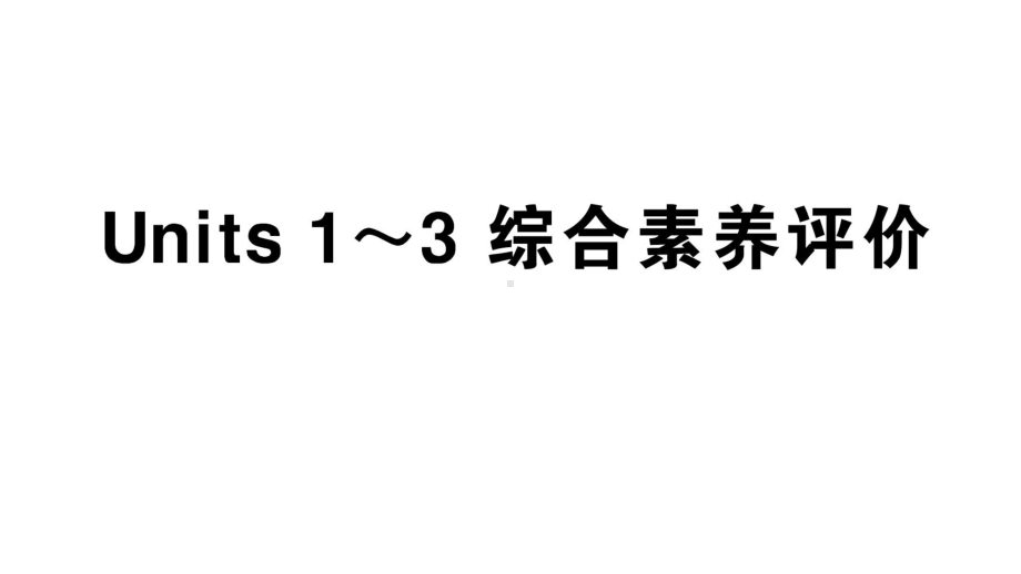 小学英语新人教版PEP三年级上册Units 1~3 综合素养评价笔试课件（2024秋）.pptx_第1页