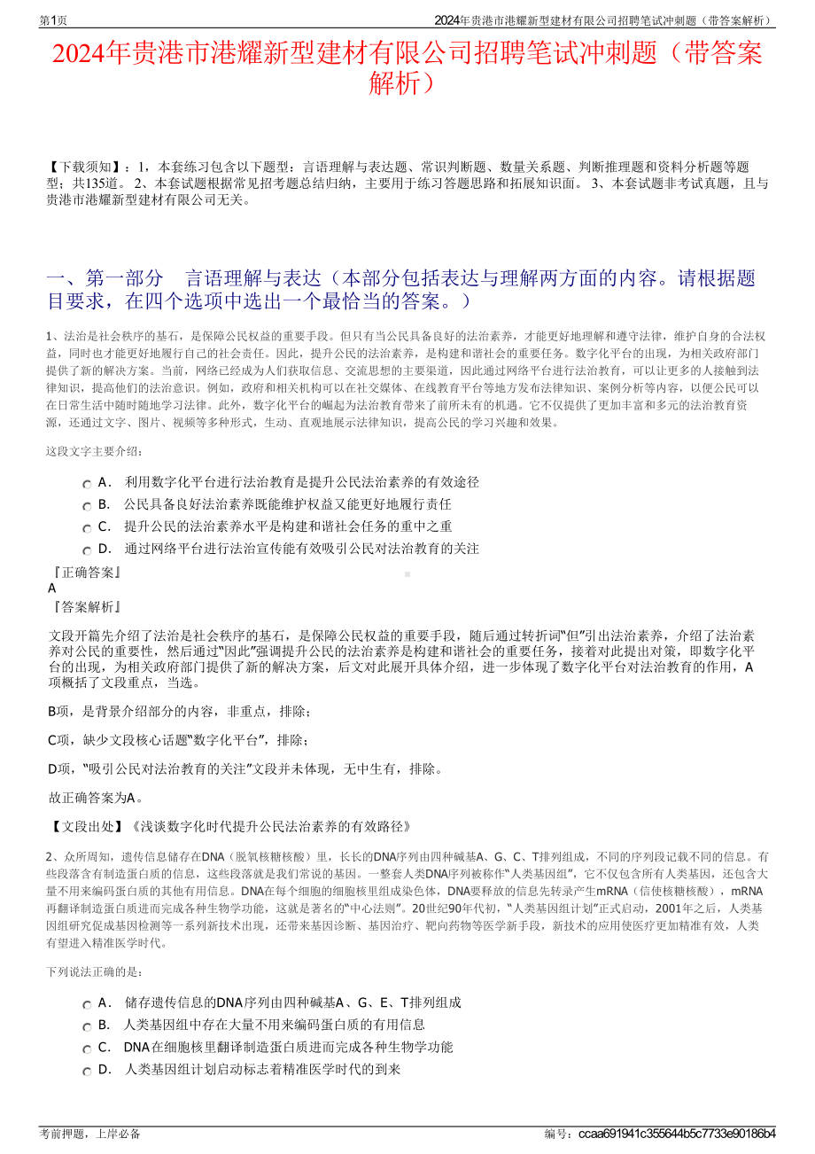 2024年贵港市港耀新型建材有限公司招聘笔试冲刺题（带答案解析）.pdf_第1页