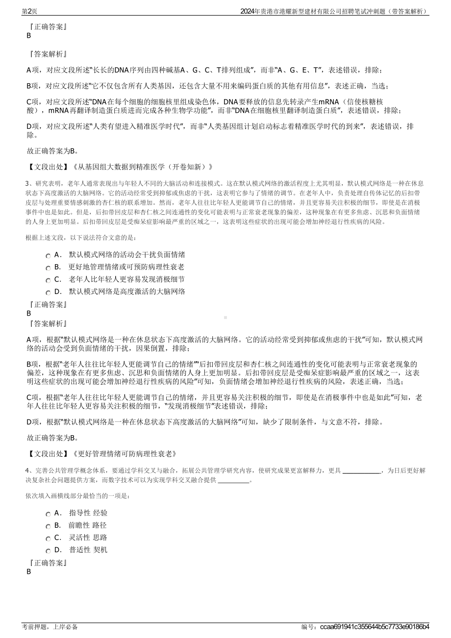 2024年贵港市港耀新型建材有限公司招聘笔试冲刺题（带答案解析）.pdf_第2页