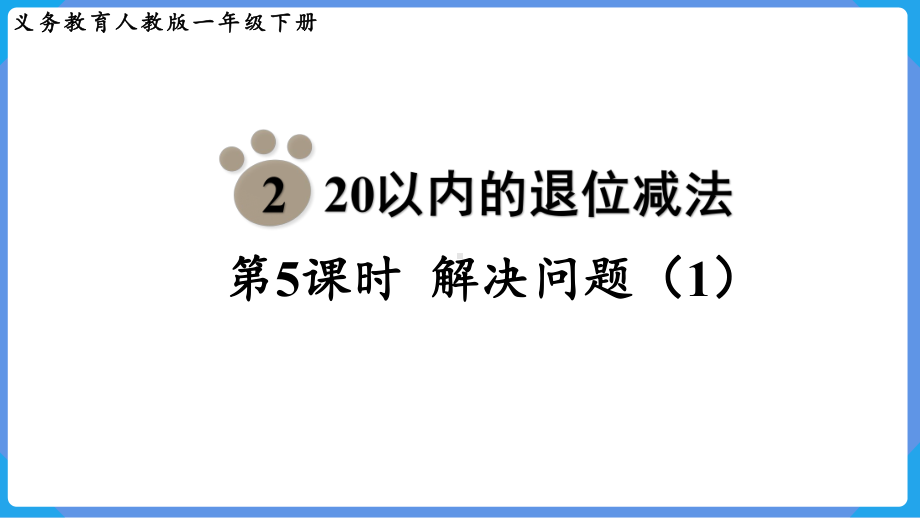 2024年新人教版一年级数学下册《第2单元第5课时 20以内的退位减法解决问题（1）》教学课件.pptx_第2页