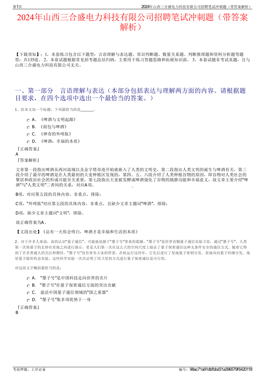 2024年山西三合盛电力科技有限公司招聘笔试冲刺题（带答案解析）.pdf_第1页