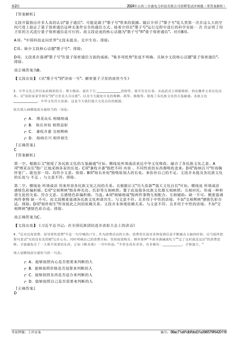 2024年山西三合盛电力科技有限公司招聘笔试冲刺题（带答案解析）.pdf_第2页