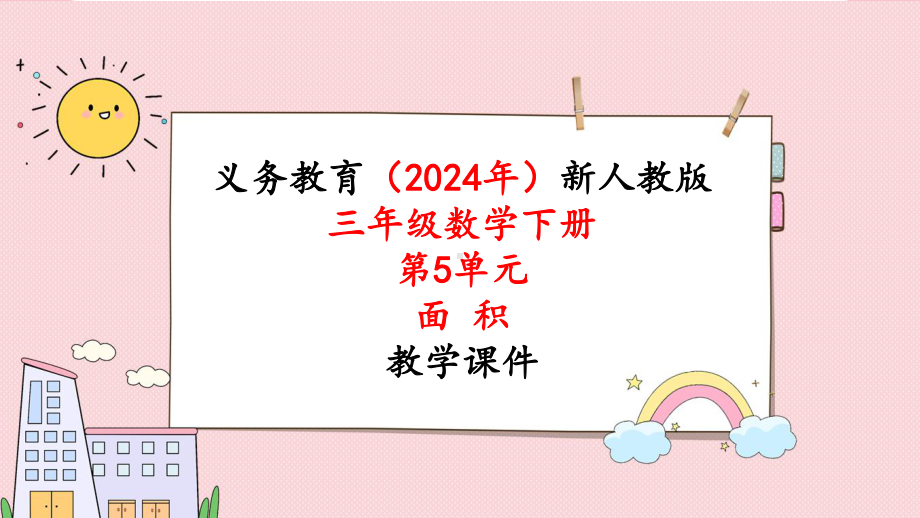 2024年新人教版三年级数学下册《第5单元第5课时面积单位间的进率》教学课件.pptx_第1页