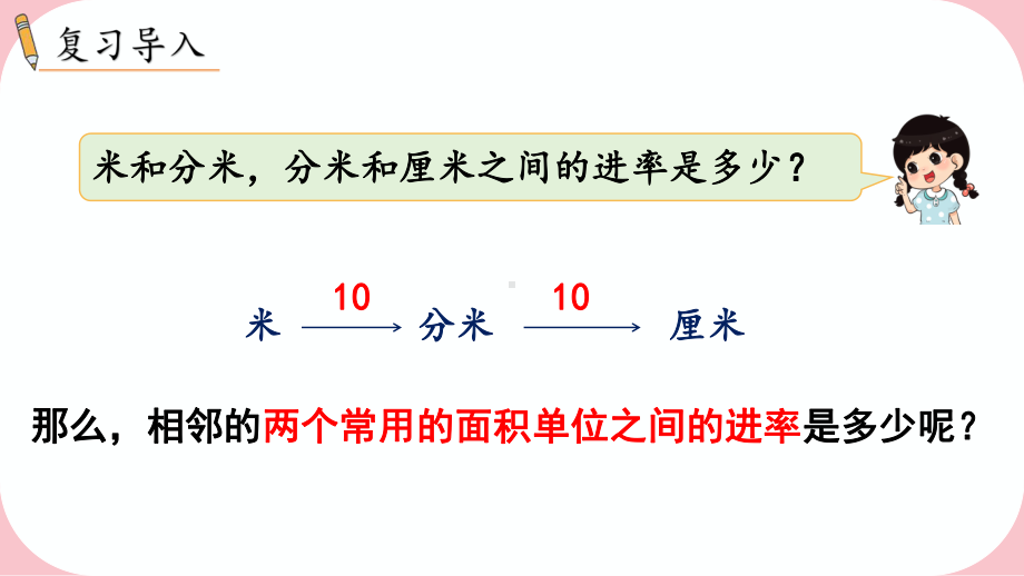 2024年新人教版三年级数学下册《第5单元第5课时面积单位间的进率》教学课件.pptx_第3页