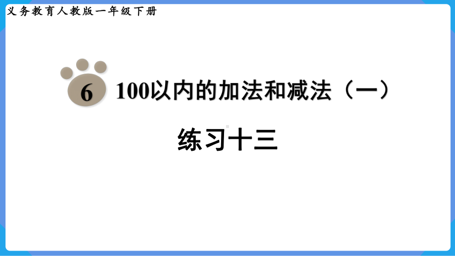 2024年新人教版一年级数学下册《教材练习13练习十三附答案》教学课件.pptx_第2页