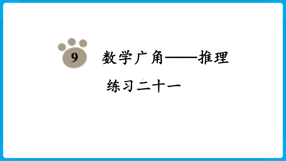 2024年新人教版二年级数学下册《教材练习21练习二十一附答案》教学课件.pptx_第2页