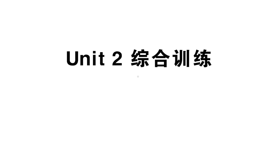 小学英语新人教版PEP三年级上册Unit2 Different families笔试综合训练课件（2024秋）.pptx_第1页