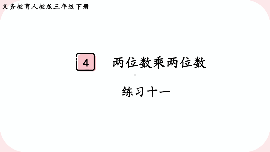 2024年新人教版三年级数学下册《教材练习11练习十一 附答案》教学课件.pptx_第2页