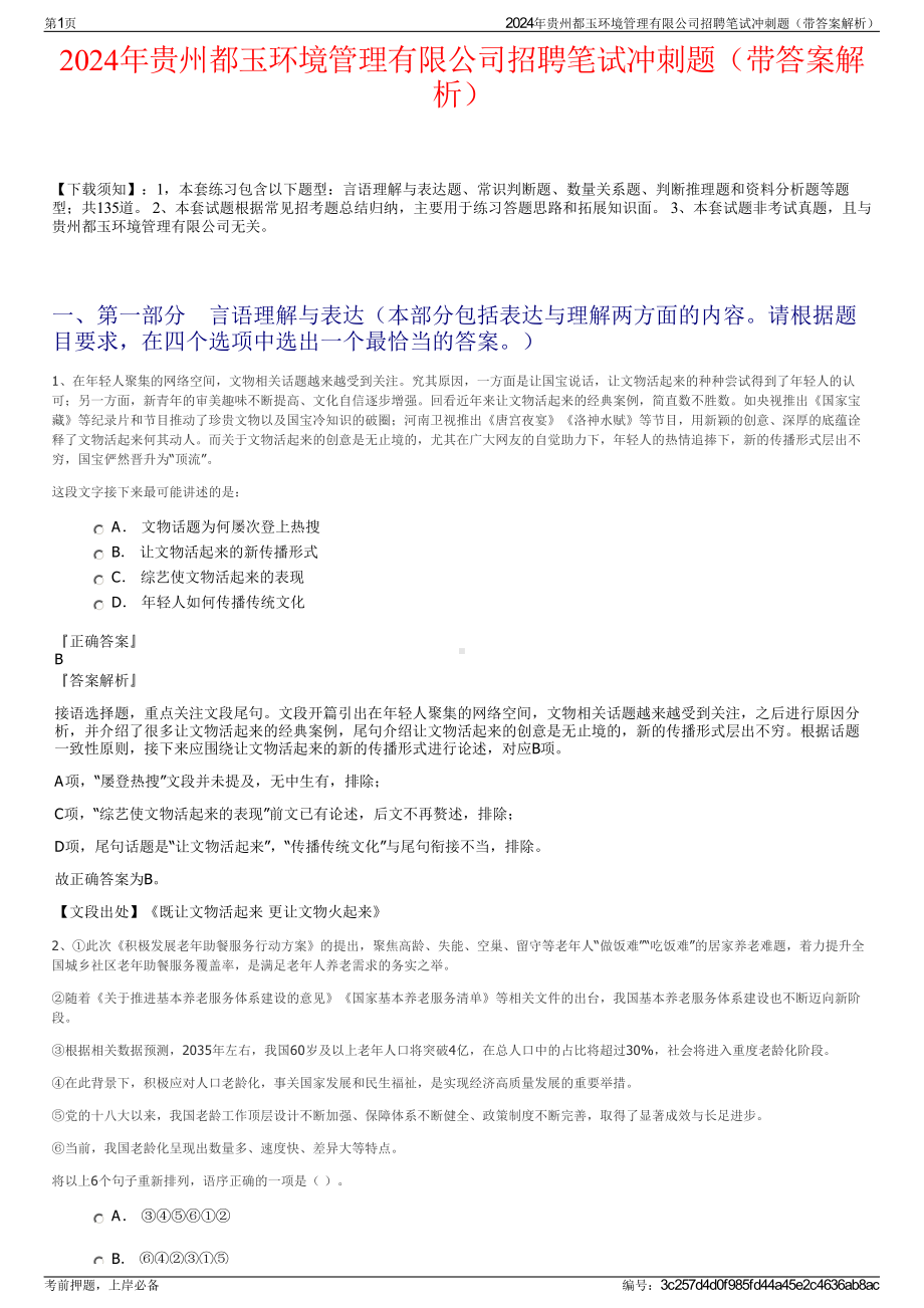 2024年贵州都玉环境管理有限公司招聘笔试冲刺题（带答案解析）.pdf_第1页