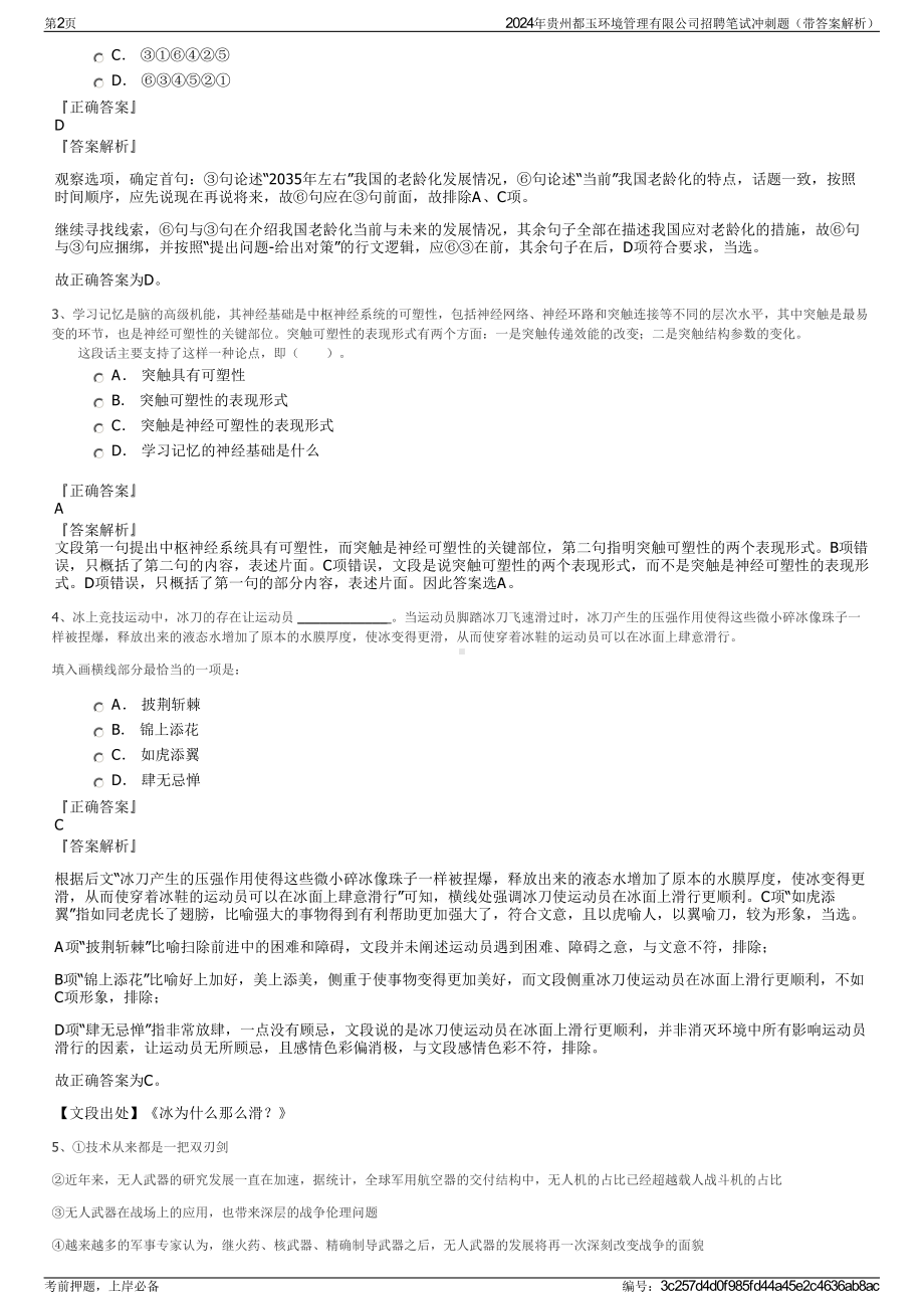 2024年贵州都玉环境管理有限公司招聘笔试冲刺题（带答案解析）.pdf_第2页