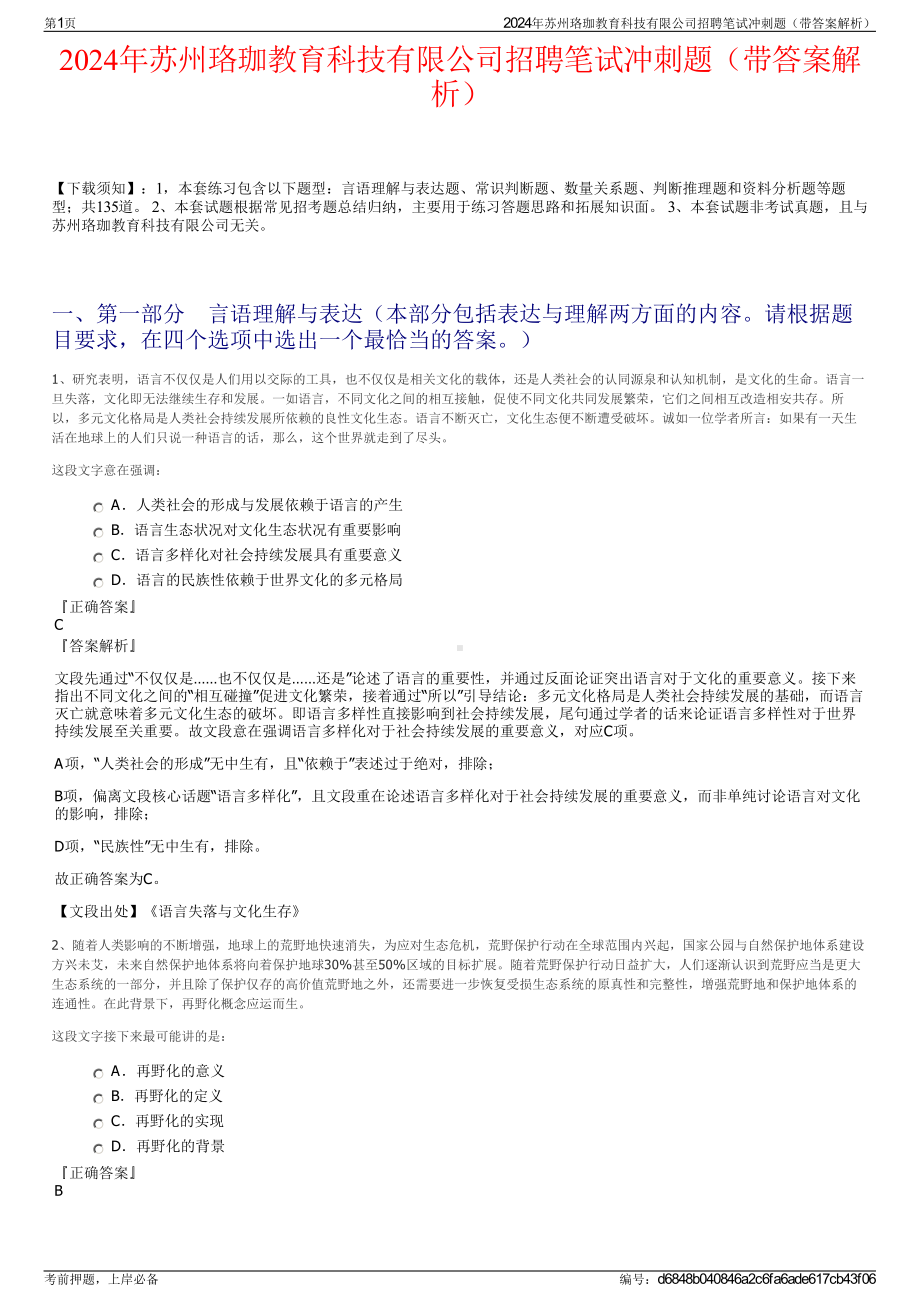 2024年苏州珞珈教育科技有限公司招聘笔试冲刺题（带答案解析）.pdf_第1页