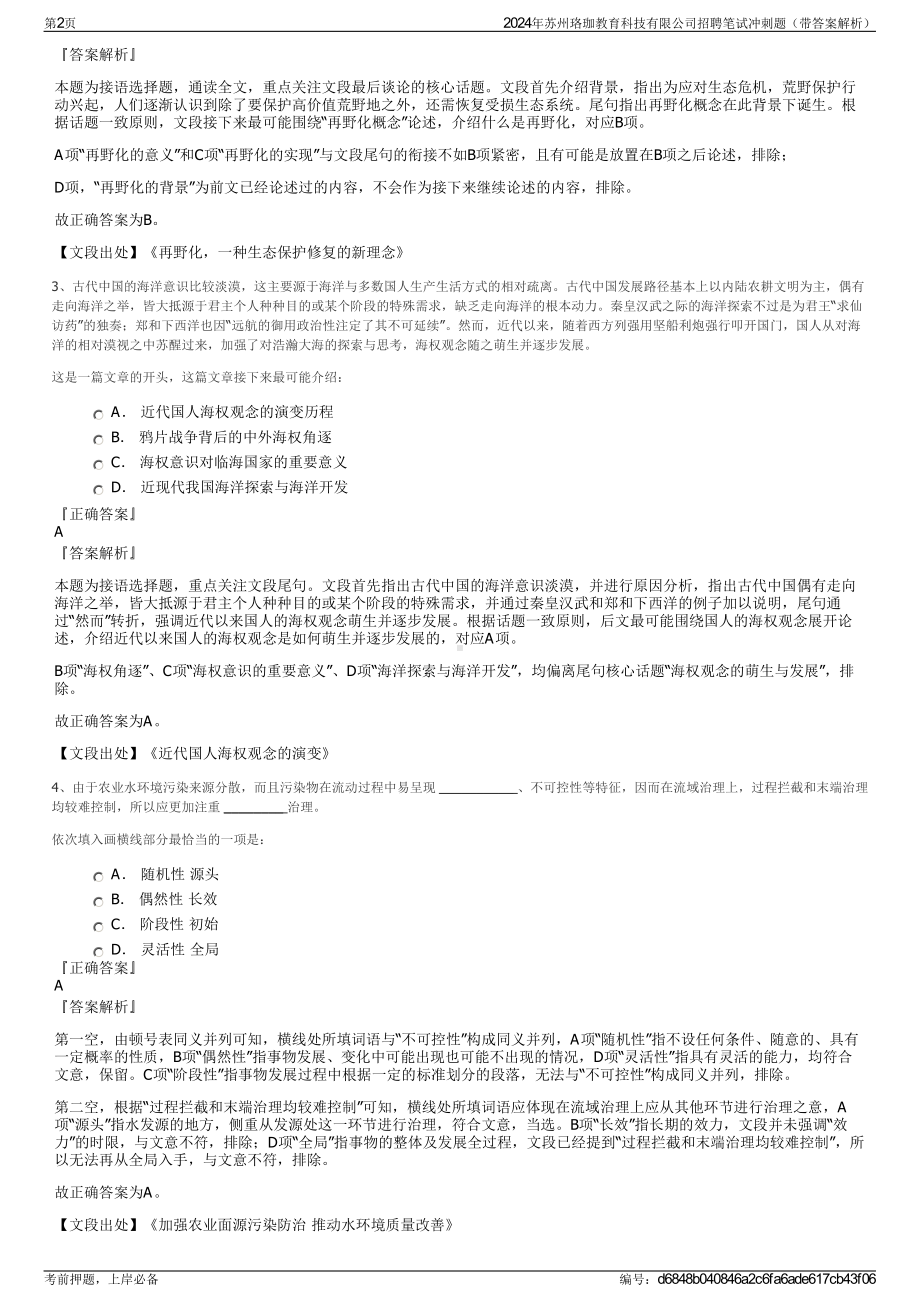 2024年苏州珞珈教育科技有限公司招聘笔试冲刺题（带答案解析）.pdf_第2页