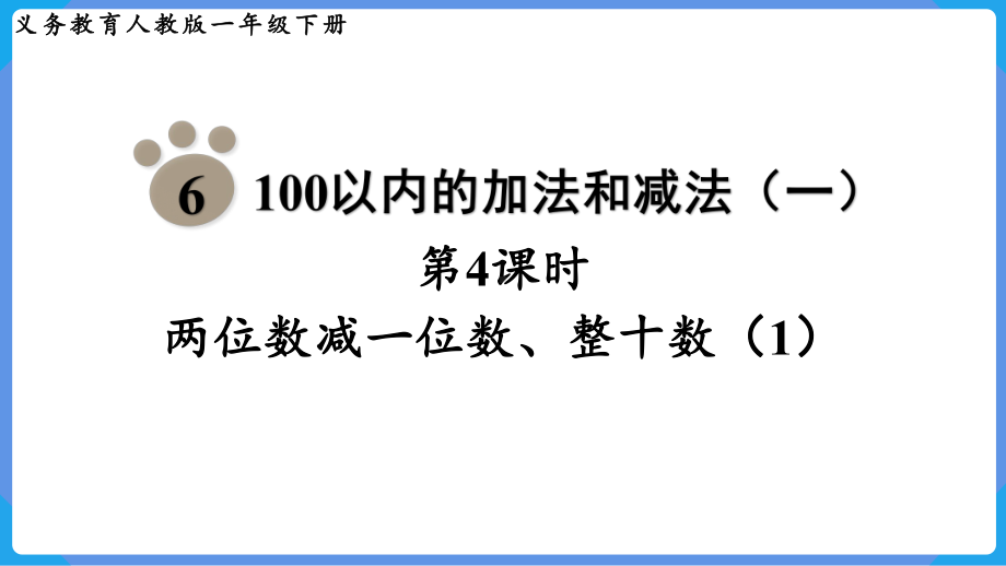 2024年新人教版一年级数学下册《第6单元第4课时 两位数减一位数、整十数（1）》课件.pptx_第2页