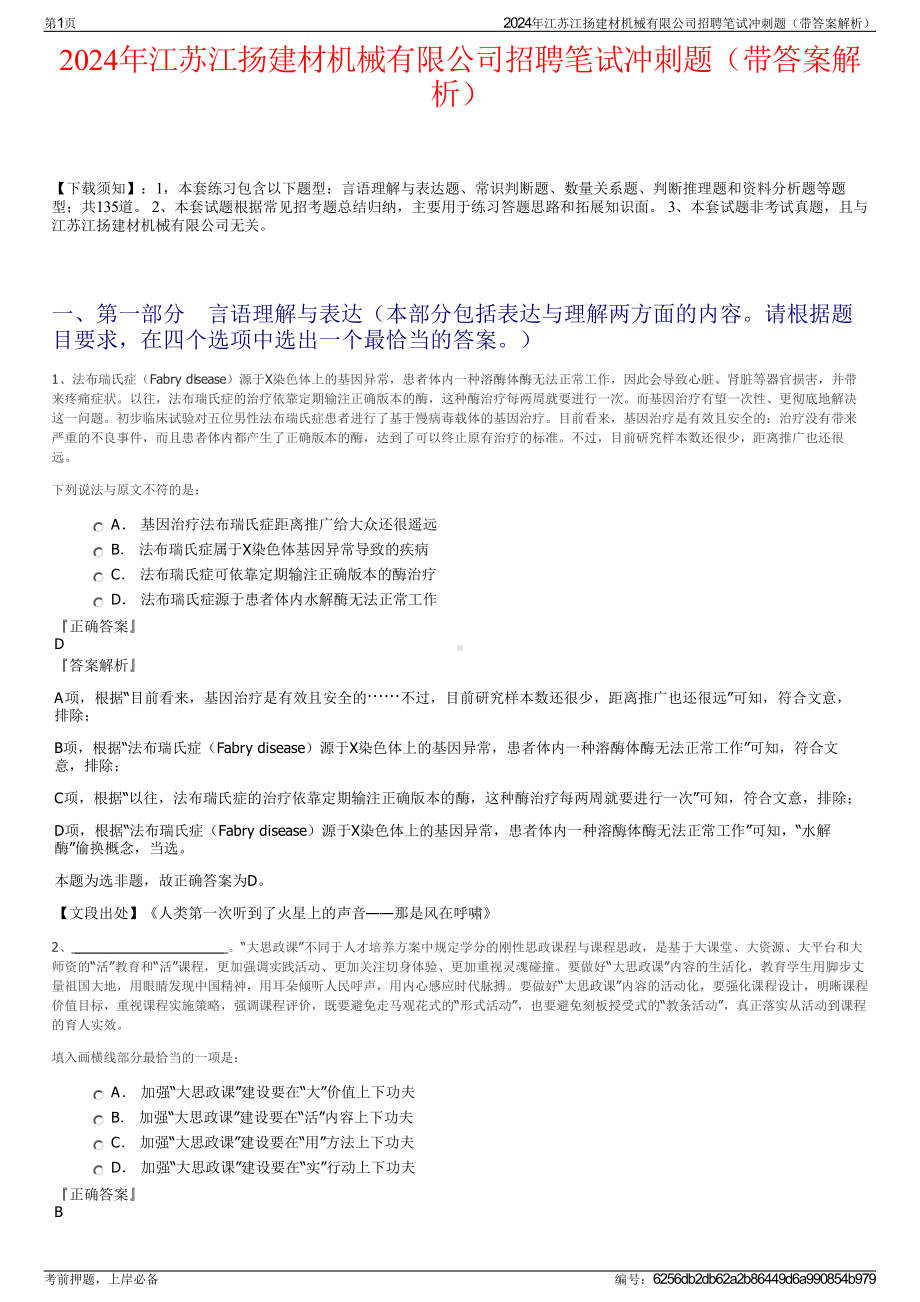 2024年江苏江扬建材机械有限公司招聘笔试冲刺题（带答案解析）.pdf_第1页