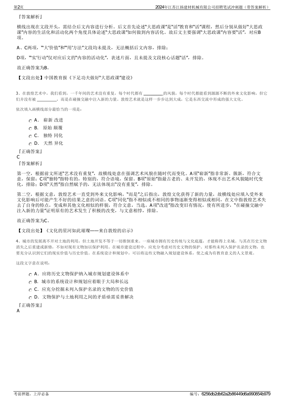 2024年江苏江扬建材机械有限公司招聘笔试冲刺题（带答案解析）.pdf_第2页