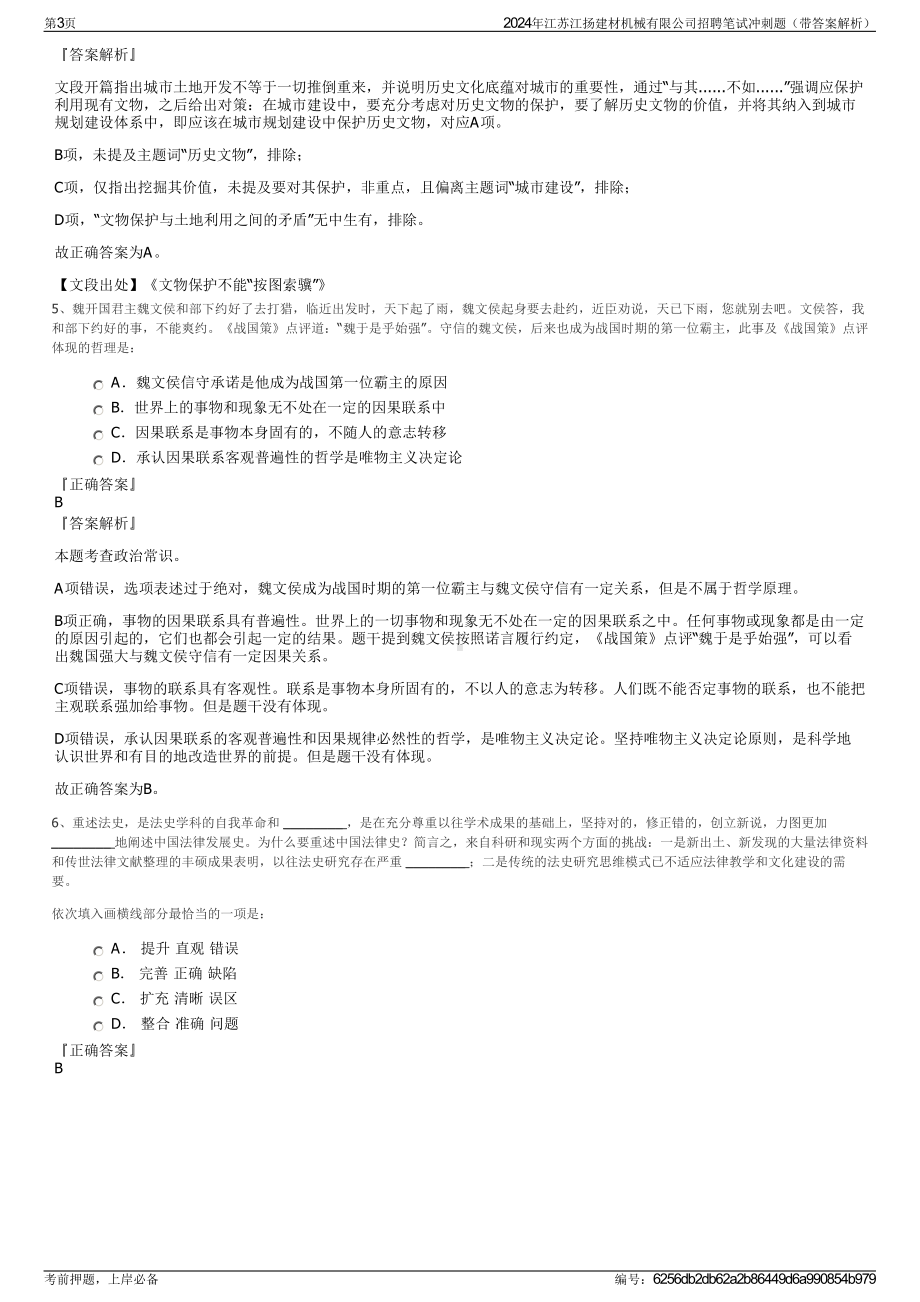 2024年江苏江扬建材机械有限公司招聘笔试冲刺题（带答案解析）.pdf_第3页