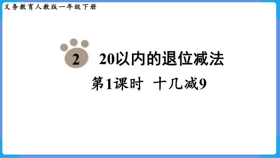 2024年新人教版一年级数学下册《第2单元第1课时 十几减9》教学课件.pptx_第2页