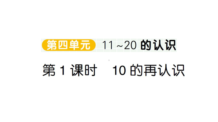 小学数学新人教版一年级上册第四单元《11~20的认识》作业课件（分课时编排）2（2024秋）.pptx_第1页