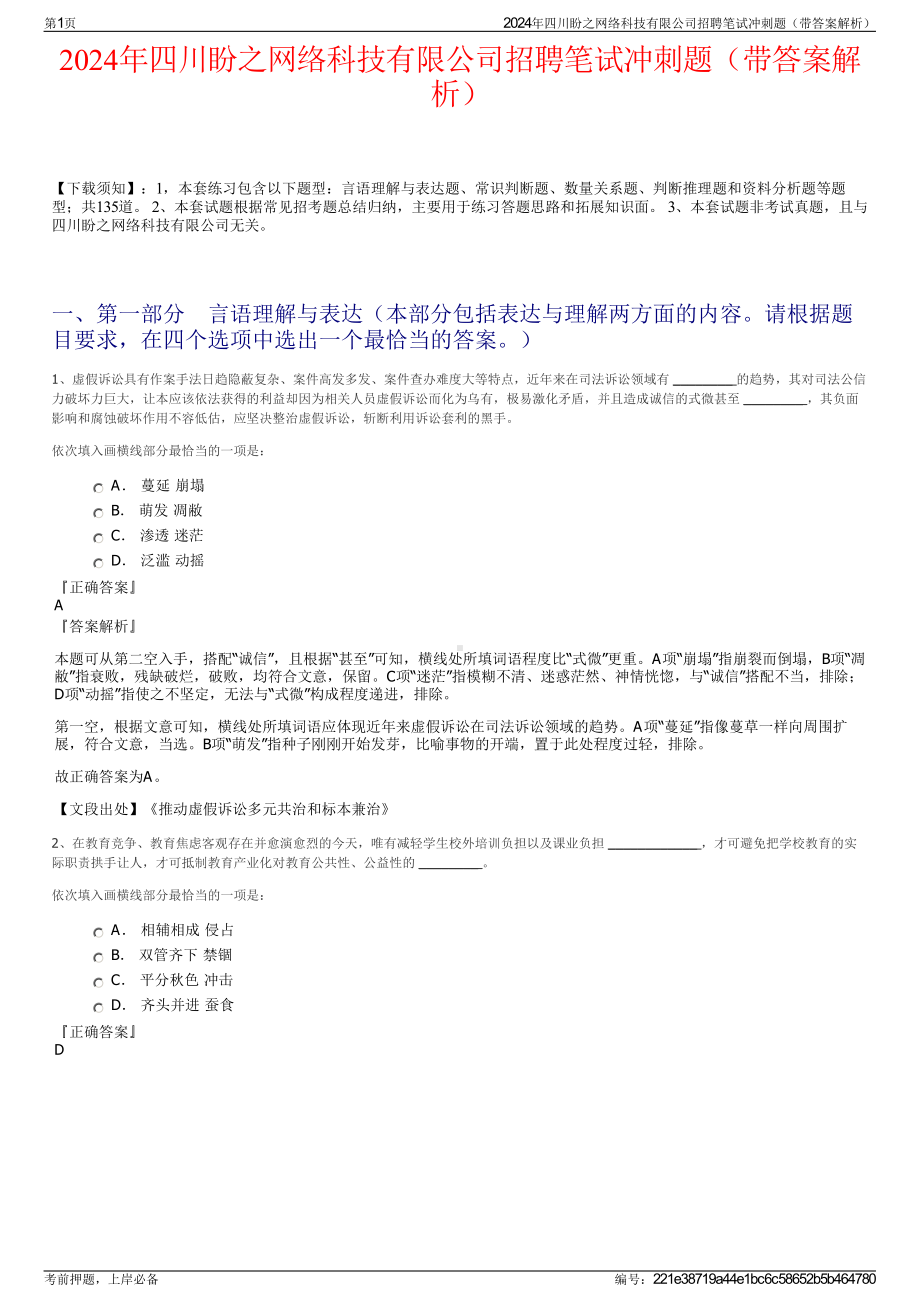 2024年四川盼之网络科技有限公司招聘笔试冲刺题（带答案解析）.pdf_第1页