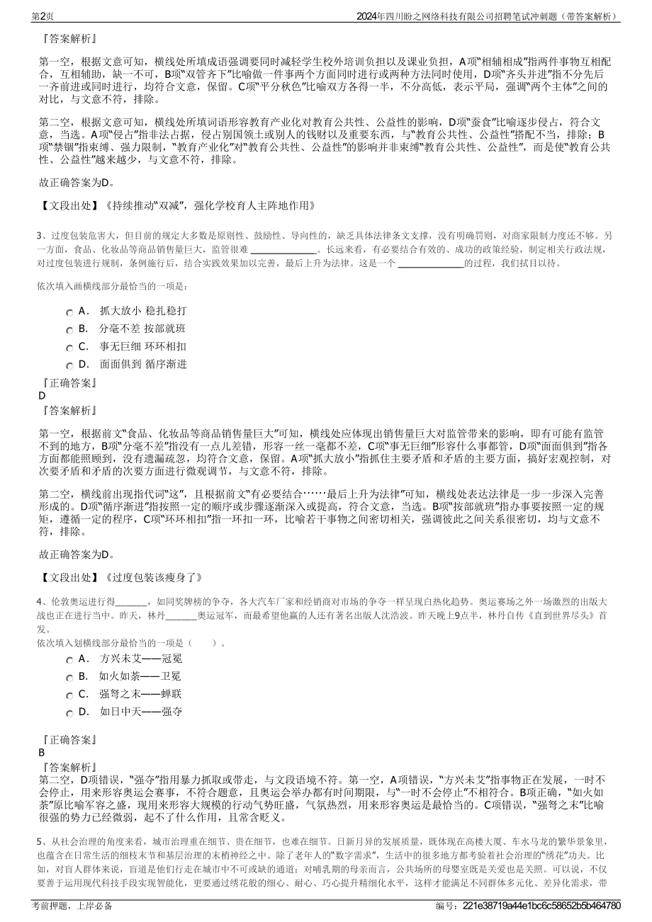 2024年四川盼之网络科技有限公司招聘笔试冲刺题（带答案解析）.pdf_第2页