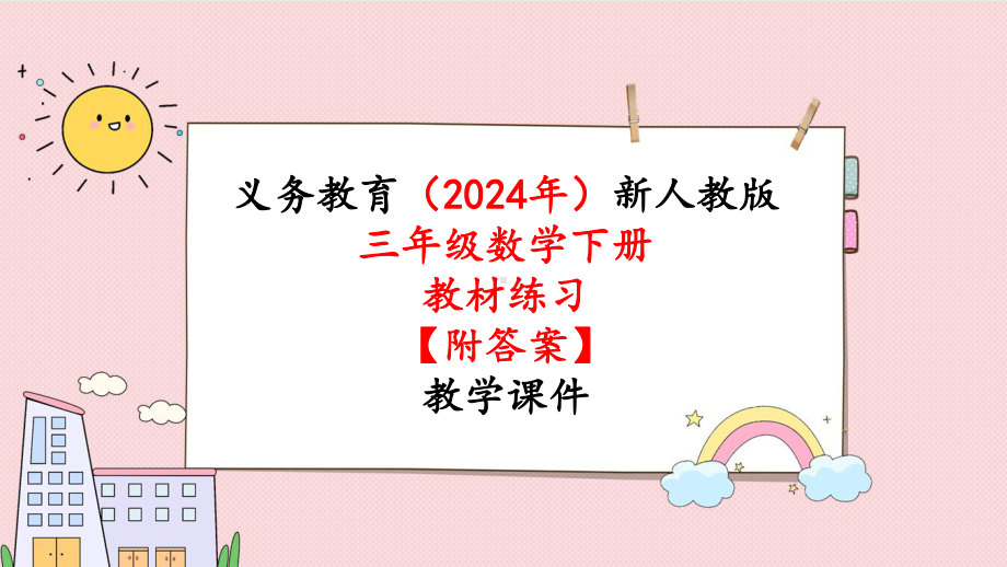 2024年新人教版三年级数学下册《教材练习16练习十六 附答案》教学课件.pptx_第1页