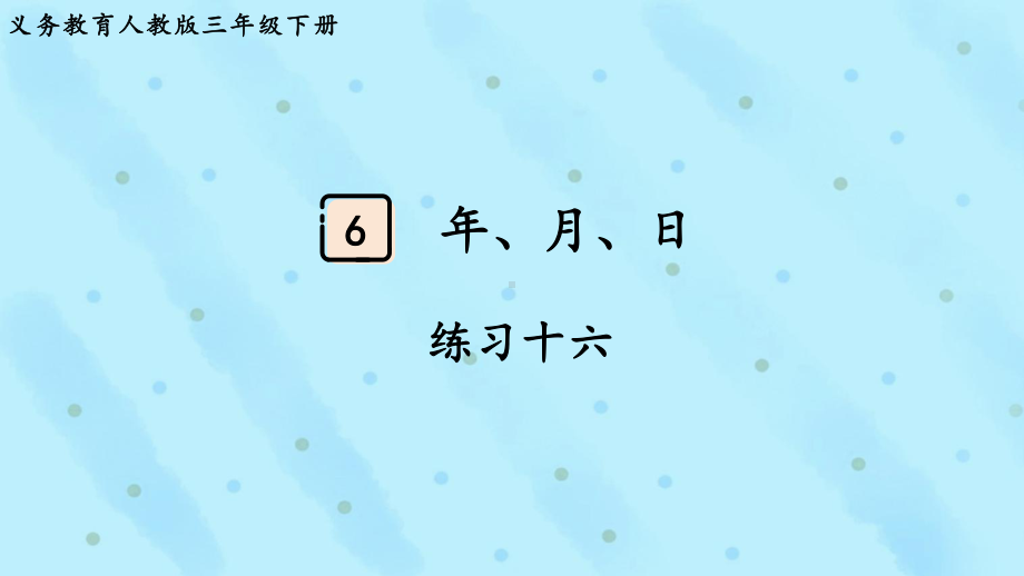 2024年新人教版三年级数学下册《教材练习16练习十六 附答案》教学课件.pptx_第2页