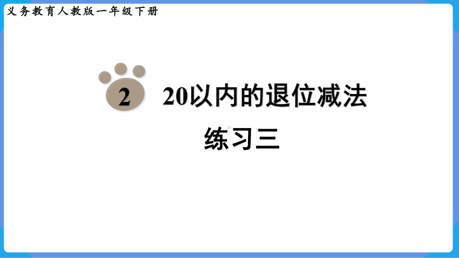 2024年新人教版一年级数学下册《教材练习3练习三附答案》教学课件.pptx_第2页