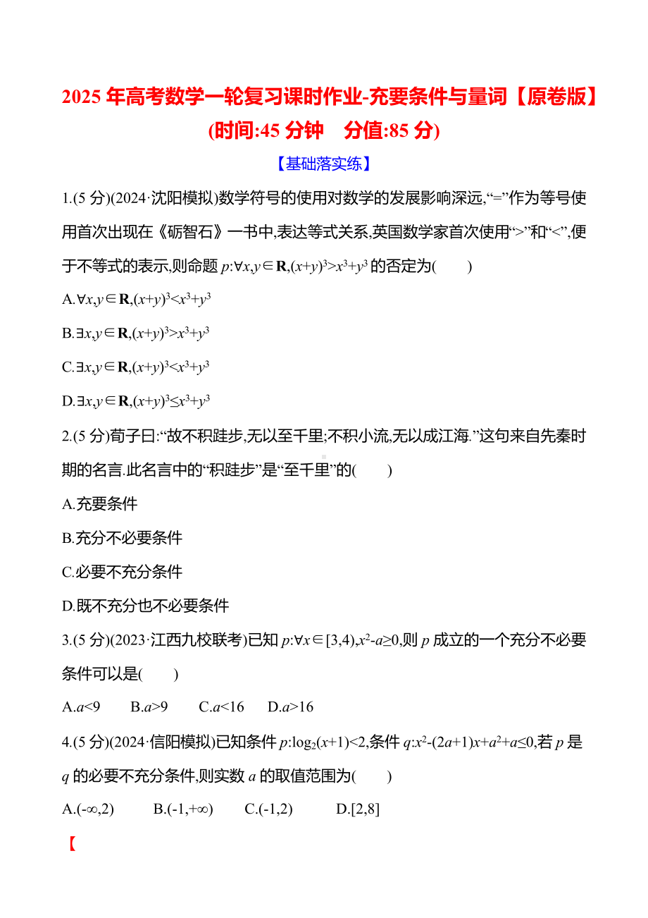 2025年高考数学一轮复习课时作业-充要条件与量词【含解析】.docx_第1页