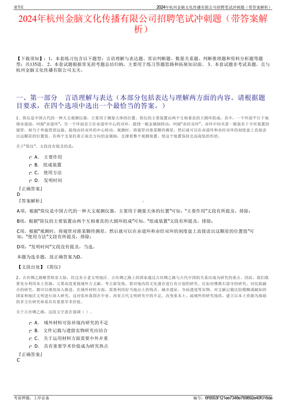 2024年杭州金脑文化传播有限公司招聘笔试冲刺题（带答案解析）.pdf_第1页