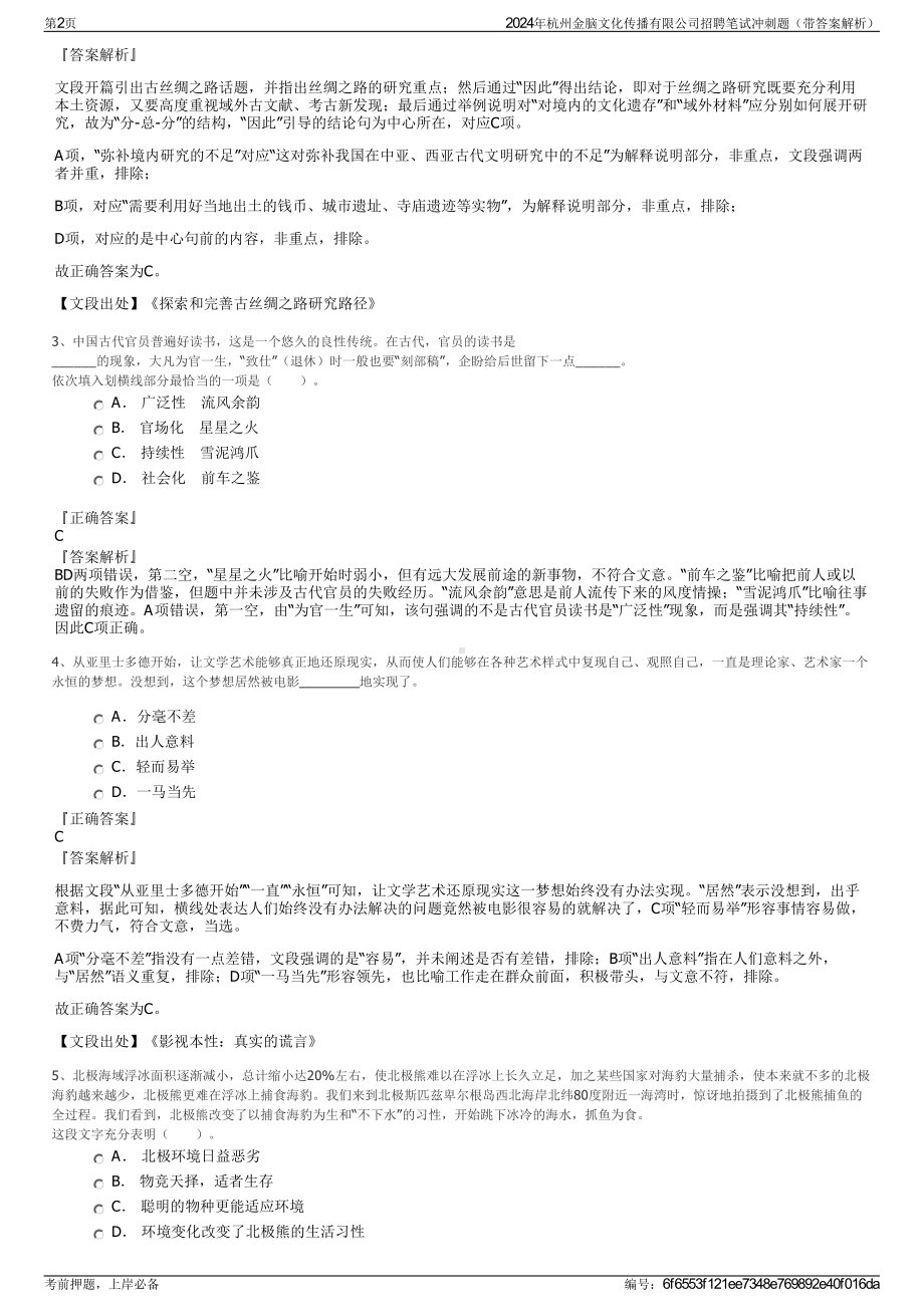 2024年杭州金脑文化传播有限公司招聘笔试冲刺题（带答案解析）.pdf_第2页