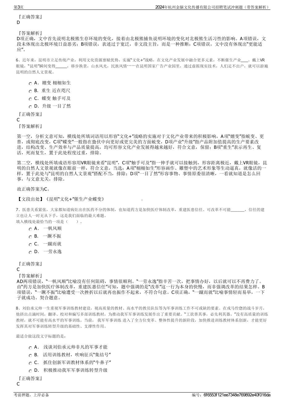 2024年杭州金脑文化传播有限公司招聘笔试冲刺题（带答案解析）.pdf_第3页