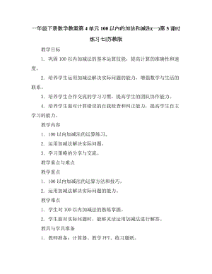 一年级下册数学教案-第4单元100以内的加法和减法(一)第5课时-练习七∣苏教版.docx