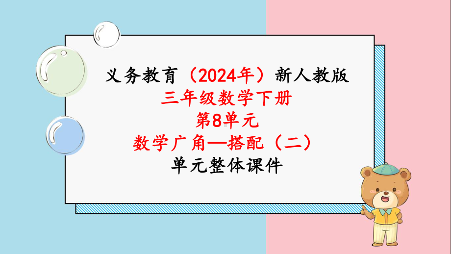 2024年新人教版三年级数学下册《第8单元数学广角 搭配 第3课时》单元整体课件.pptx_第1页