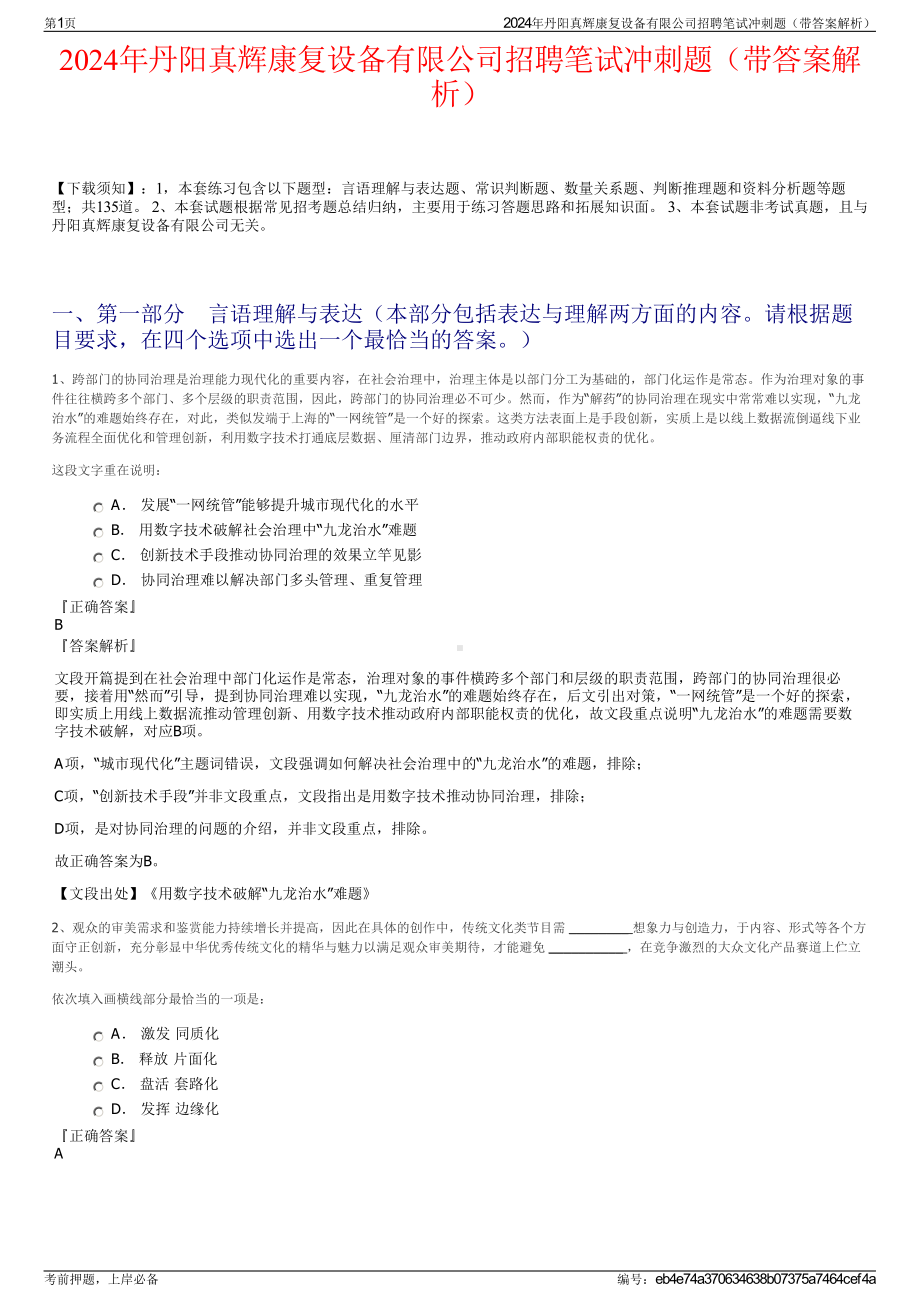 2024年丹阳真辉康复设备有限公司招聘笔试冲刺题（带答案解析）.pdf_第1页