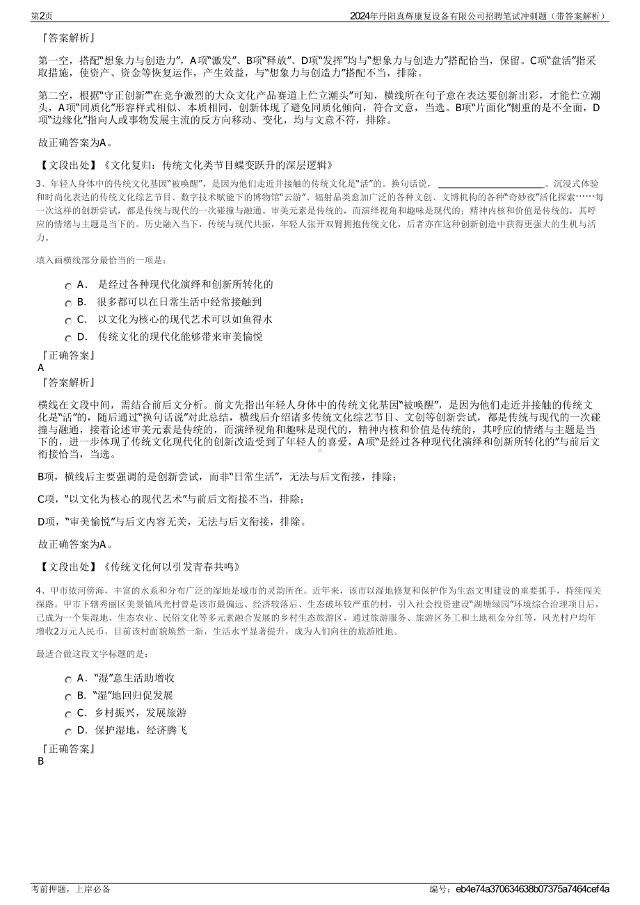 2024年丹阳真辉康复设备有限公司招聘笔试冲刺题（带答案解析）.pdf_第2页