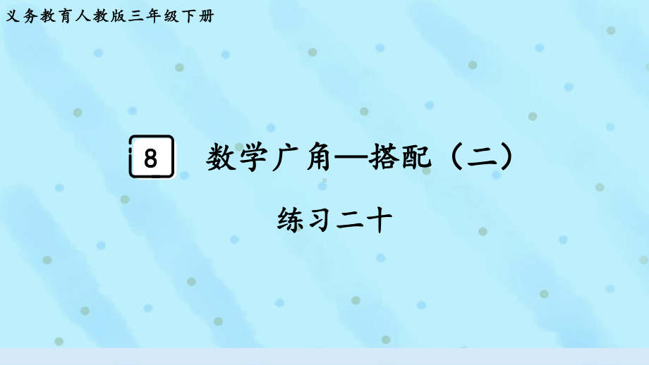 2024年新人教版三年级数学下册《教材练习20练习二十 附答案》教学课件.pptx_第2页