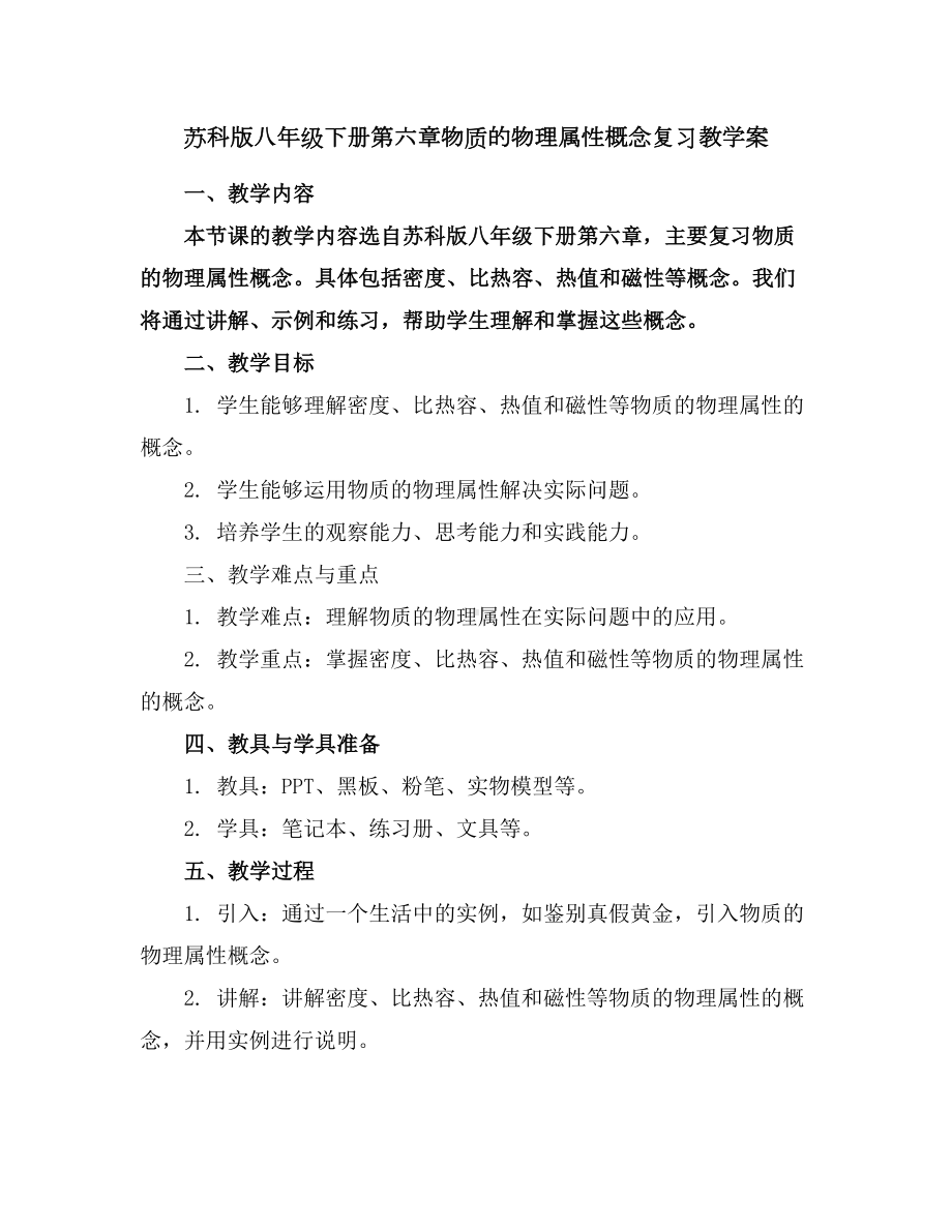 苏科版八年级下册第六章物质的物理属性概念复习教学案.docx_第1页