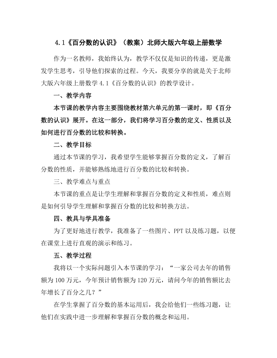 4.1《百分数的认识》(教案)北师大版六年级上册数学.docx_第1页