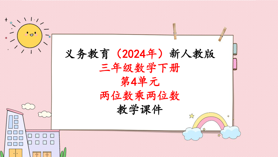 2024年新人教版三年级数学下册《第4单元第2课时口算乘法（2）》教学课件.pptx_第1页