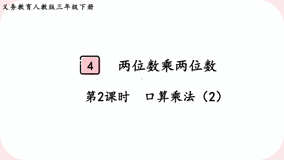 2024年新人教版三年级数学下册《第4单元第2课时口算乘法（2）》教学课件.pptx_第2页