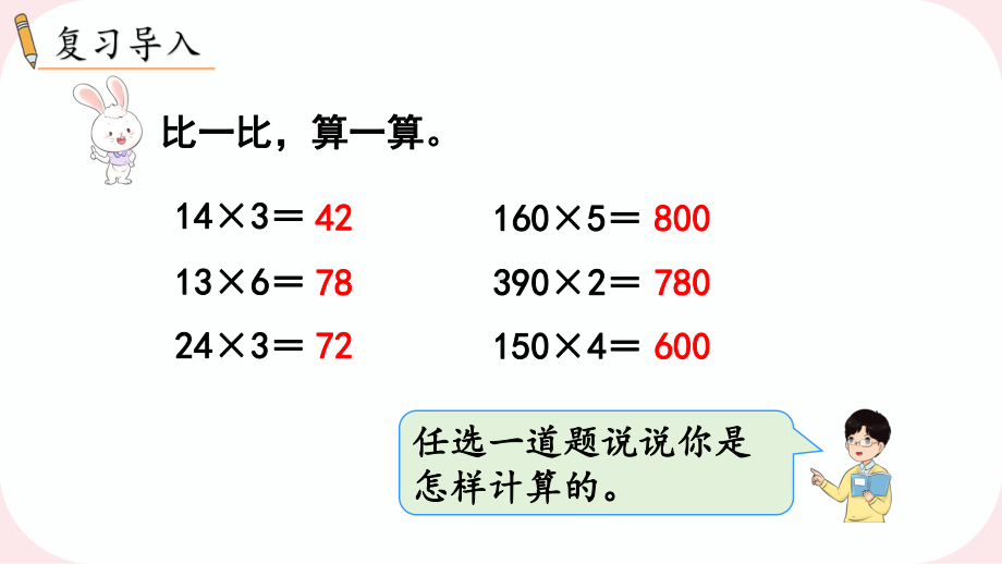 2024年新人教版三年级数学下册《第4单元第2课时口算乘法（2）》教学课件.pptx_第3页