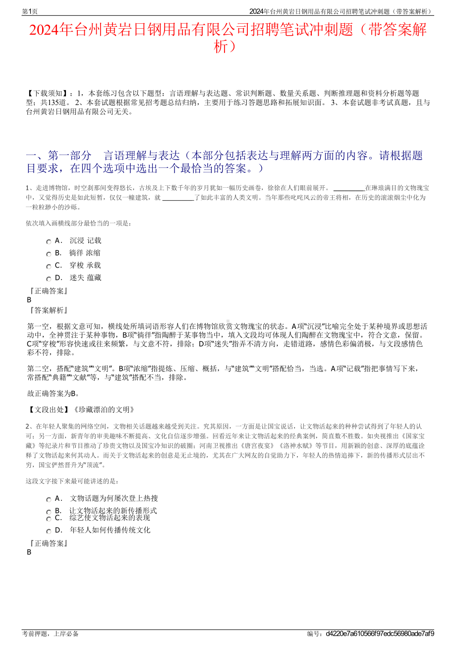 2024年台州黄岩日钢用品有限公司招聘笔试冲刺题（带答案解析）.pdf_第1页