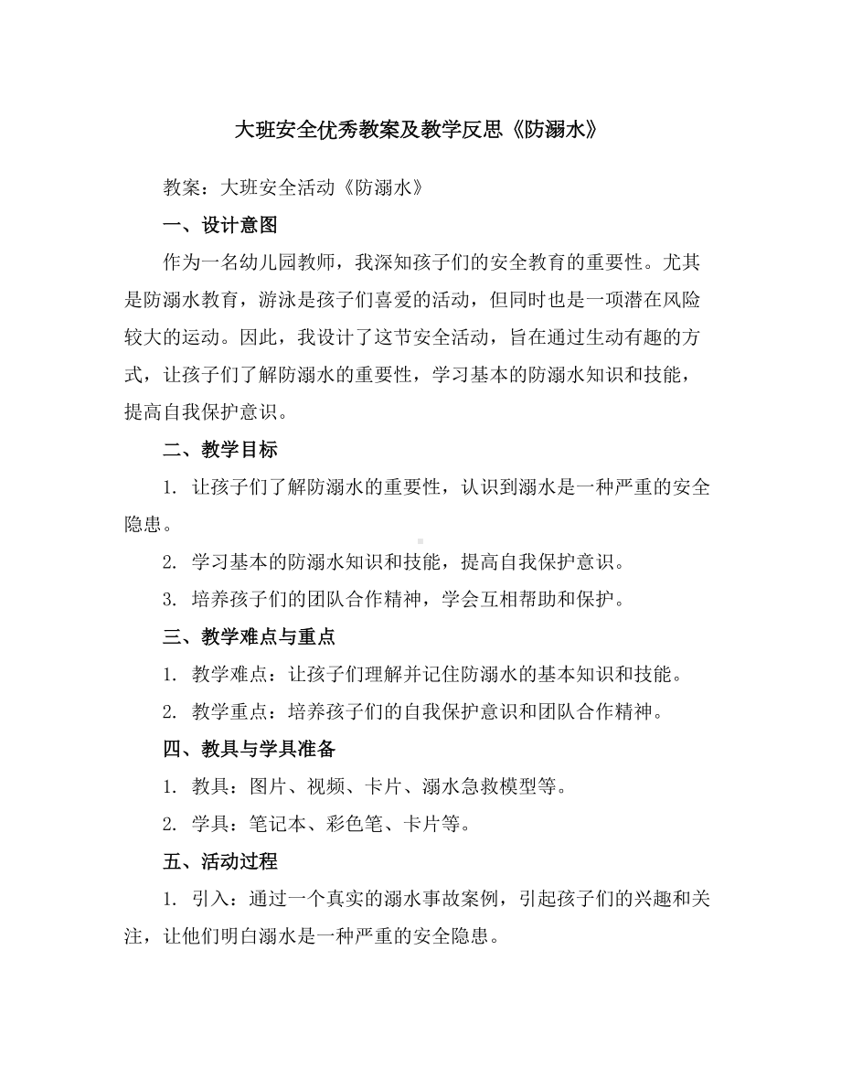 大班安全优秀教案及教学反思《防溺水》.docx_第1页