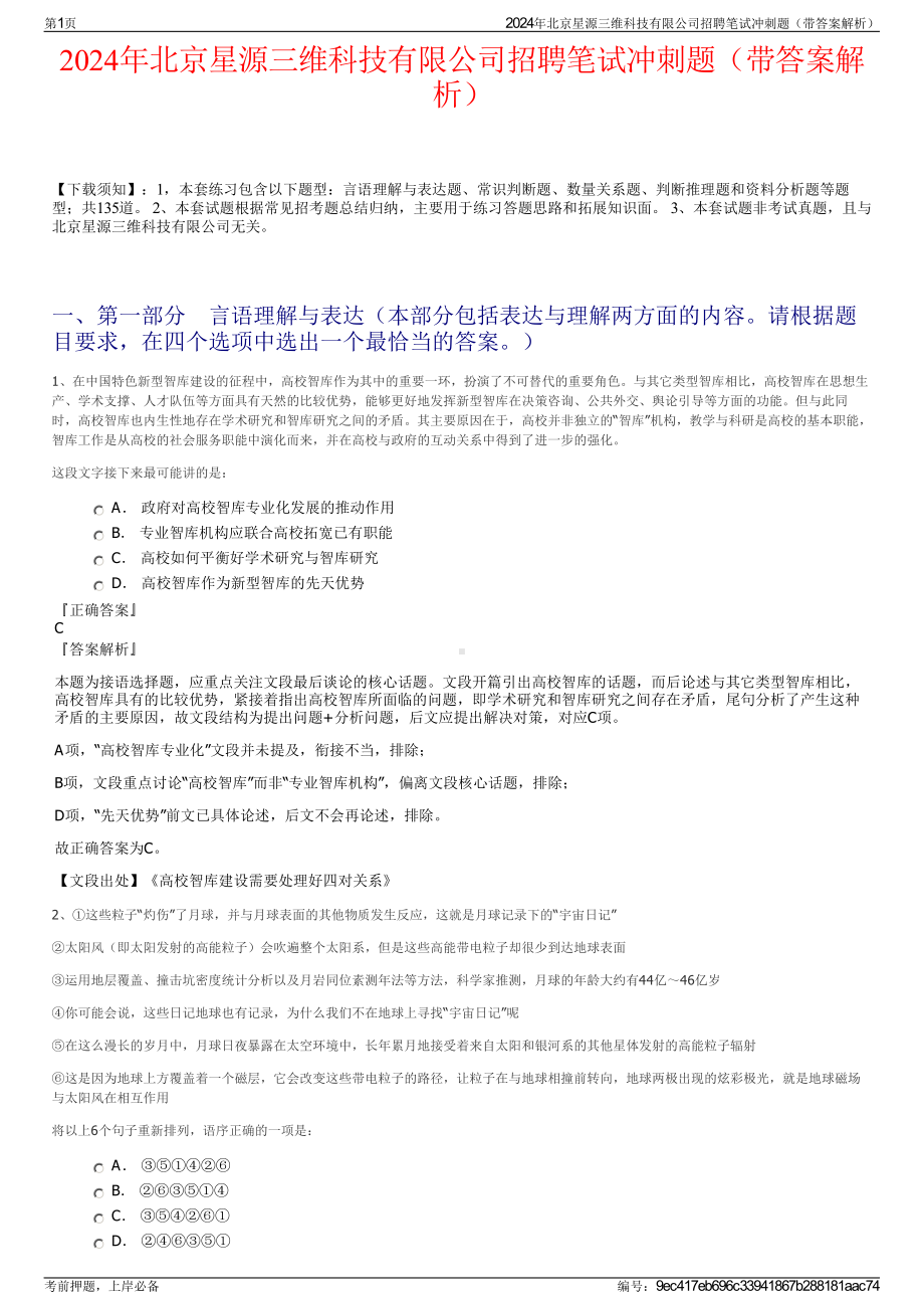 2024年北京星源三维科技有限公司招聘笔试冲刺题（带答案解析）.pdf_第1页