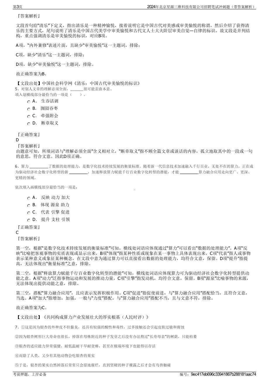 2024年北京星源三维科技有限公司招聘笔试冲刺题（带答案解析）.pdf_第3页