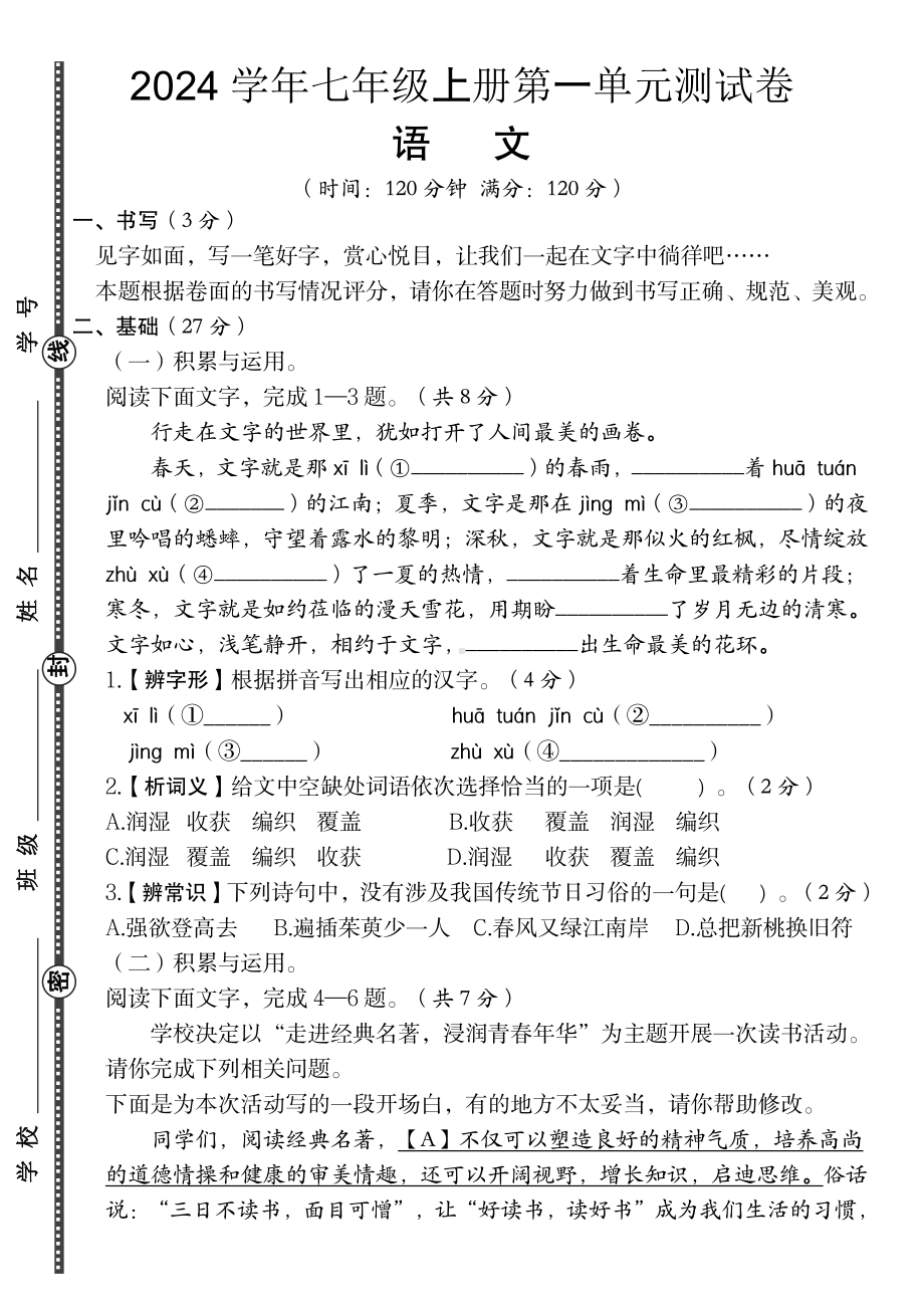 2024学年七年级上册语文第一单元测试卷.pdf_第1页