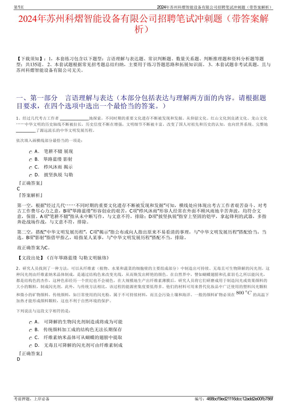 2024年苏州科熠智能设备有限公司招聘笔试冲刺题（带答案解析）.pdf_第1页