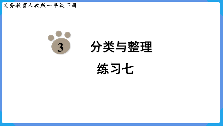 2024年新人教版一年级数学下册《教材练习7练习七附答案》教学课件.pptx_第2页