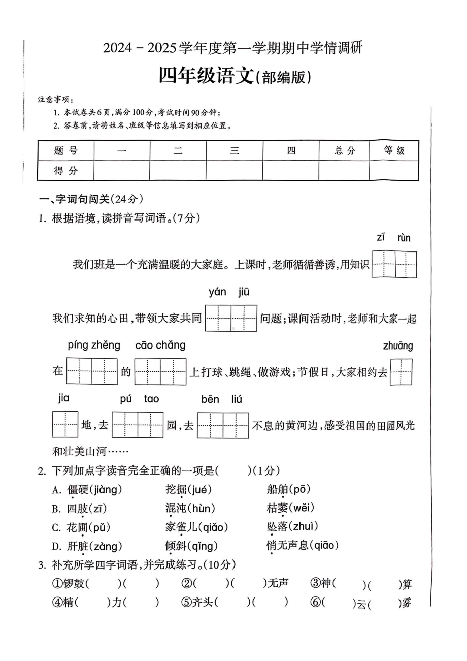 山西省临汾市翼城县多校2024-2025学年度第一学期期中学情调研四年级语文试卷.pdf_第1页